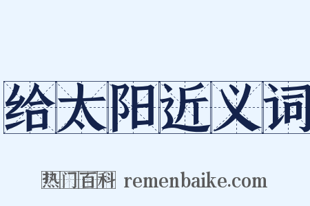 给太阳近义词是什么意思的图片